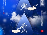 寒露來(lái)時(shí)露水寒，彩霞紅遍北山巒