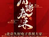 久好電子恭祝大家2022新春快樂！