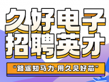 久好電子誠邀四海英才！