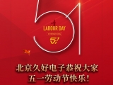 久好電子恭祝大家2022五一勞動(dòng)節(jié)快樂(lè)！