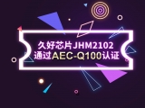 再獲肯定！JHM2102通過AEC-Q100認(rèn)證